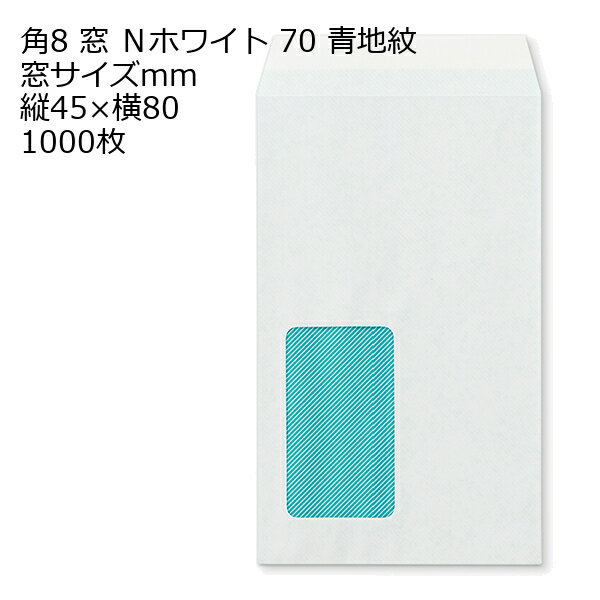 封筒 角8 給料袋 窓 透けない封筒 青地紋 ホワイト 1000枚 70g 白封筒 窓付き封筒 ミエナイ 見えない 白色
