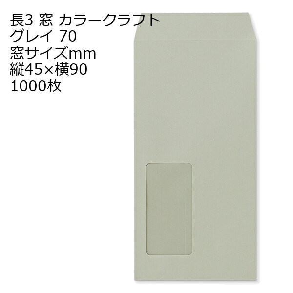 Rakuten - 封筒 長3窓 A624 カラー グレイ 窓付 サイズ：45×90mm 紙厚70 枠なし 中貼 1000枚