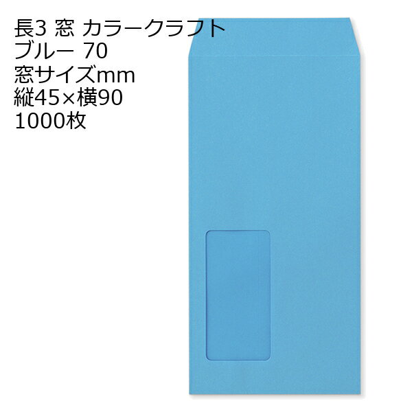 Rakuten - 封筒 長3窓 A625 カラー ブルー 窓付 サイズ：45×90mm 紙厚70 枠なし 中貼 1000枚
