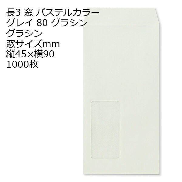 Rakuten - 封筒 長3窓 ECグレイ グラシン紙 窓サイズ：45×90mm 紙厚80 枠なし 中貼 1000枚