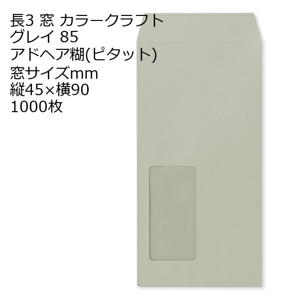 封筒 長3窓カラーグレイ 窓 サイズ ：45×90 のり付ピタット 紙厚85 枠なし 中貼 1000枚