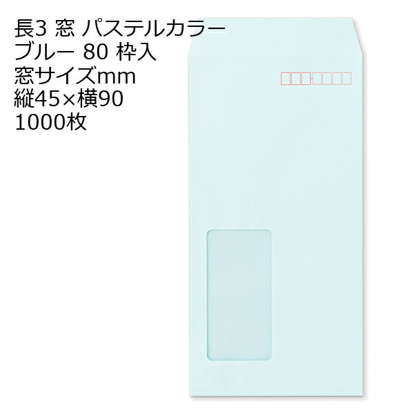 樂天商城 - 封筒 長3窓 A725W ECブルー 窓付 サイズ：45×90mm 紙厚80 枠あり 中貼 1000枚