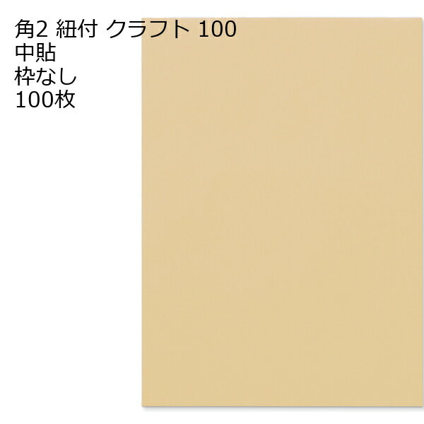 13 inches x 9.4 inches - 封筒 角2 クラフト 紐付 紙厚100 枠なし 中貼 100枚