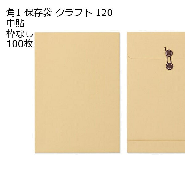 樂天商城 - 封筒 角1 （270×382×マチ40mm） 保存袋 クラフト 紙厚120 枠なし 中貼 100枚