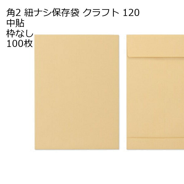 Rakuten - 封筒 角2 保存袋 クラフト 紐無 紙厚120 枠なし 中貼 100枚