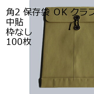 商品説明 品　名 封筒 角2 保存袋 OKクラフト 紙厚 : 120 郵便番号の枠：なし 中貼 100枚 サイズ 角2 mm 250×340×マチ35＋フラップ74 紙　質 OKクラフト 紙　厚 120g 郵便枠 なし 貼位置 中貼 センター貼 用　途 A4用 定形外 備　考 保存袋 数量 100枚関連キーワード 封筒 ビジネス封筒 郵便封筒 事務用封筒 書類封筒 長形封筒 洋形封筒 クラフト封筒 エアメール封筒 角形封筒 窓付き封筒 色付き封筒 デザイン封筒 無地封筒 ストライプ封筒 カラー封筒 和紙封筒 オフィス封筒 個人用封筒 簡易封筒 高級封筒 オーダーメイド封筒 印刷封筒 二重封筒 セキュリティ封筒 防水封筒 防油封筒 バブル封筒 環境配慮封筒 再生紙封筒 グリーティングカード封筒 招待状封筒 挨拶状封筒 パステルカラー封筒 ゴールド封筒 シルバー封筒 ホワイト封筒 ブラック封筒 ブルー封筒 レッド封筒 グリーン封筒 イエロー封筒 パープル封筒 オレンジ封筒 マルチカラー封筒 蛍光封筒 手作り封筒 スタンプ封筒 ふうとう びじねすふうとう ゆうびんふうとう じむようふうとう しょるいふうとう ちょうけいふうとう ようけいふうとう くらふとふうとう えあめーるふうとう かくけいふうとう fuutou bijinesu fuutou yuubin fuutou jimuyou fuutou shorui fuutou choukei fuutou youkei fuutou kurafuto fuutou eameeru fuutou kakukei fuutou envelope business envelope postal envelope office envelope document envelope long envelope western-style envelope kraft envelope airmail envelope square envelope