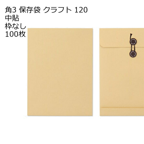 角3 保存袋 クラフト 120g 100枚 マチ紐（ひも）付きタイプです