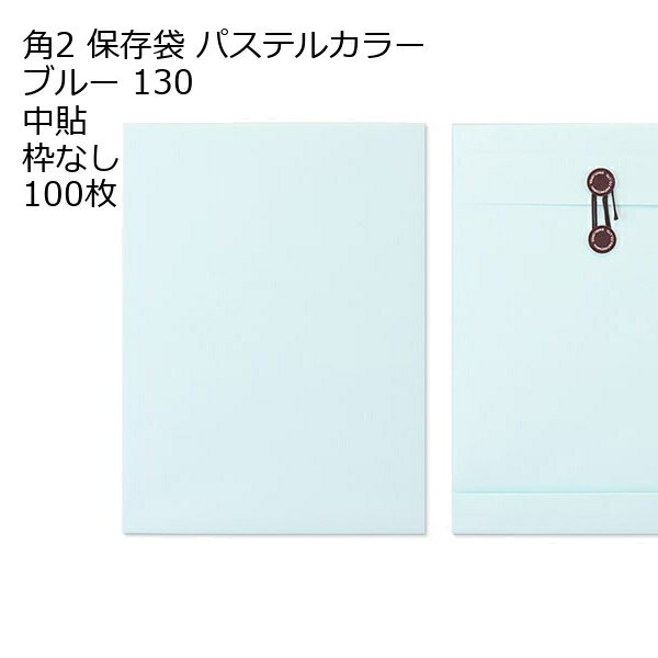 乐天商城 - 封筒 角2 保存袋 ECブルー 130 100枚 マチ紐（ひも）付きタイプです