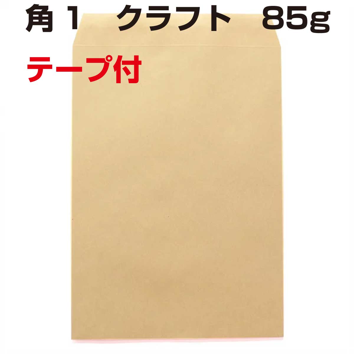 封筒 角1 口糊付き封筒 クラフト テープ付 （ スラット ） 85g 500枚