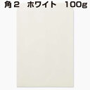 封筒 角2 A4 ホワイト 100g 500枚 白 紙が厚いタイプです 白色封筒