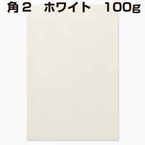 封筒 角2 A4 ホワイト 100g 500枚 白 紙が厚いタイプです 白色封筒