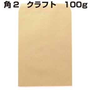 封筒 角2 クラフト 100g 500枚 A4 郵便番号枠なし センター貼り クラフト封筒 定型外郵便 A4大きめサイズ