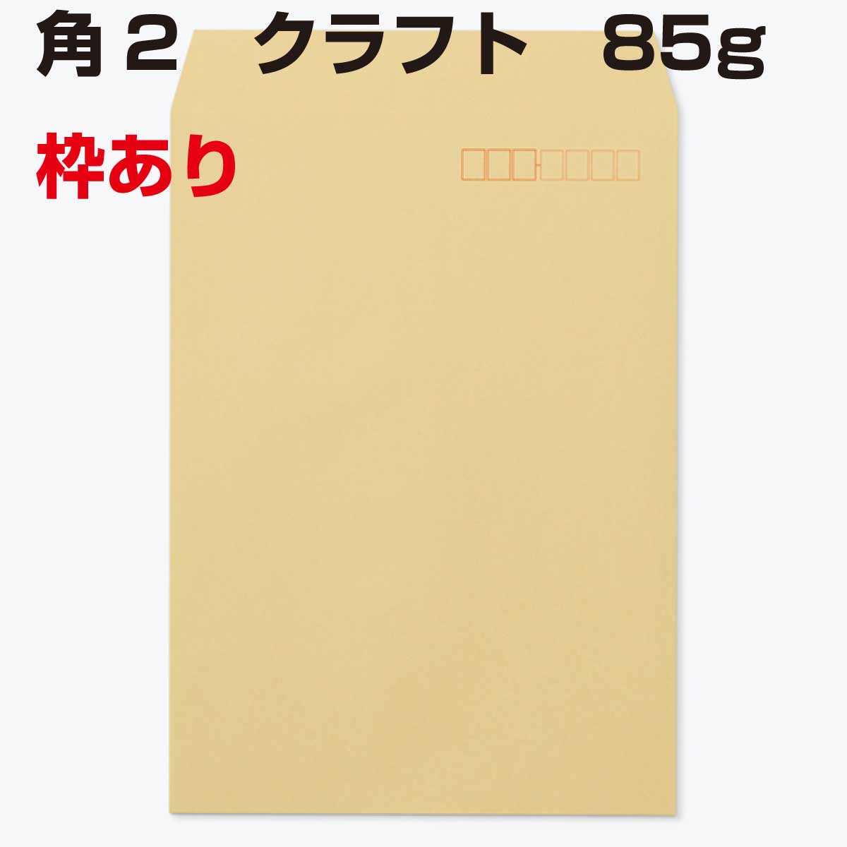 封筒 角2 枠あり クラフト 85g 500枚 A4 郵便番号枠あり センター貼り クラフト封筒 定型外郵便 A4大きめサイズ