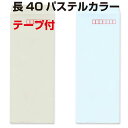 封筒 長40 パステルカラー テープ付 80g  1000枚 カラー封筒 ナチュラルカラー NT EC ハーフトーン 口糊付き のり付 スラット ワンタッチ 糊付 両面テープ エルコン テープスチック エクセレントカラー 淡い色