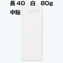 ○商品説明○ 【規　格】：定形郵便 【用　途】：A4判を4つ折りで入る大きさです。 【サイズ】：90mm×225mm 長40封筒　白色封筒　ケント　80　1，000枚 一般的に使用されている白い封筒です。 ※郵便番号の枠が「あり」のタイプです。 白色度 87％ 長40封筒の白色封筒の【スミ貼】タイプの封筒はこちらから　