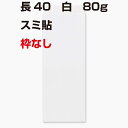 封筒 白封筒 長40 特白 80g ヨコ貼 枠なし 400枚 nx1802