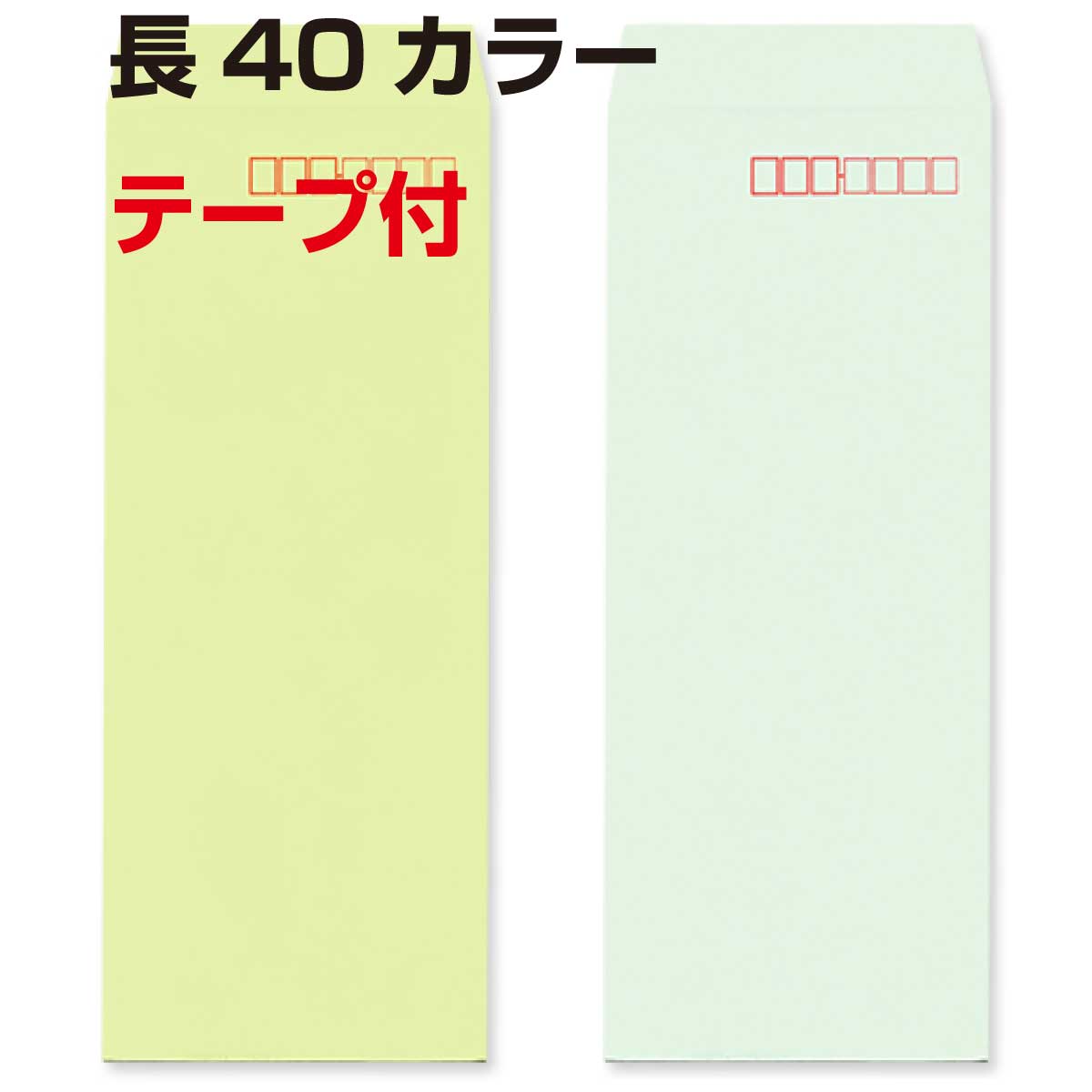 封筒 長40 カラー テープ付 1000枚 70g スミ貼 Kカラー クラフトカラー ビビットカラー 口糊付き のり付 スラット ワンタッチ 糊付 両面テープ エルコン テープスチック