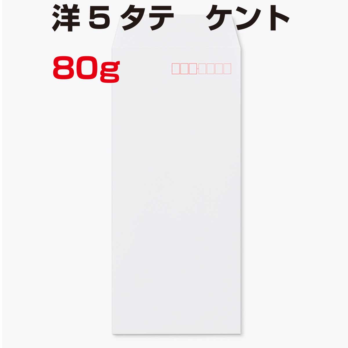 洋5タテ ケント 80g 1000枚 白色封筒 洋形5号タテ封筒