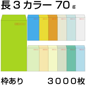 封筒 長3 カラークラフト封筒 70g【郵便番号の枠あり】3,000枚