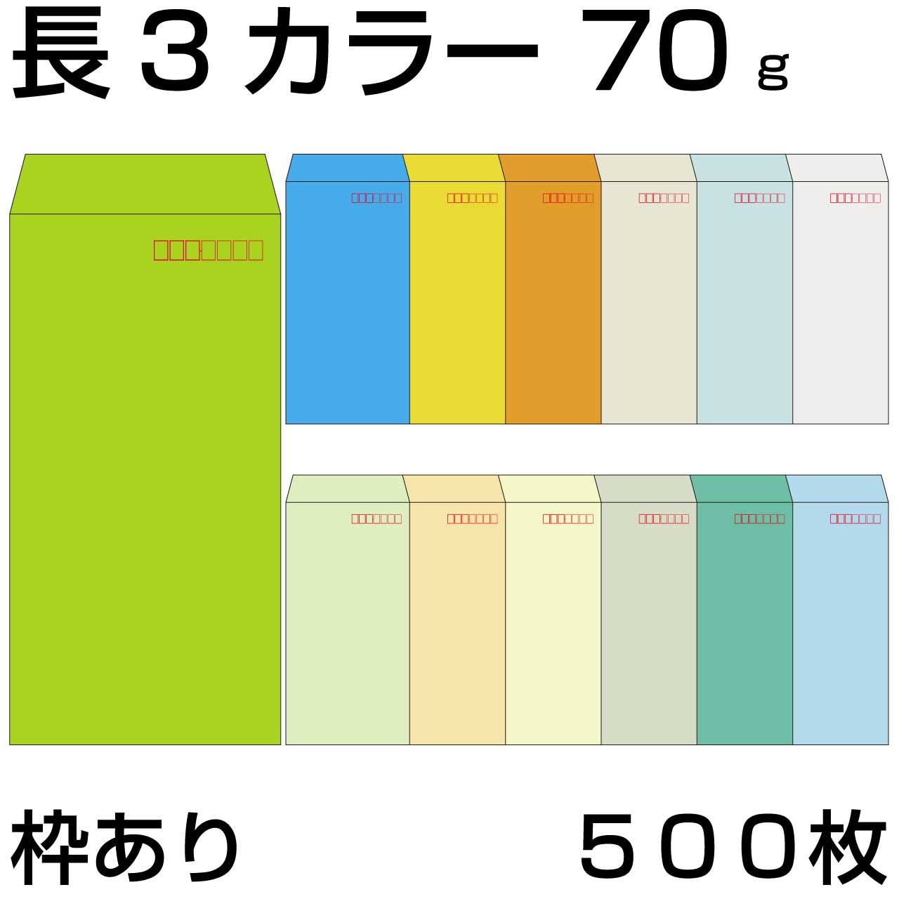 封筒 長3 カラー 70g 薄め 郵便番号の枠あり 500枚 定形 中貼 カラークラフト 長3 封筒長3 事務用封筒 選べる10色