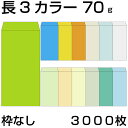 封筒 長3 カラークラフト封筒 70g 【郵便番号の枠:なし】 3,000枚
