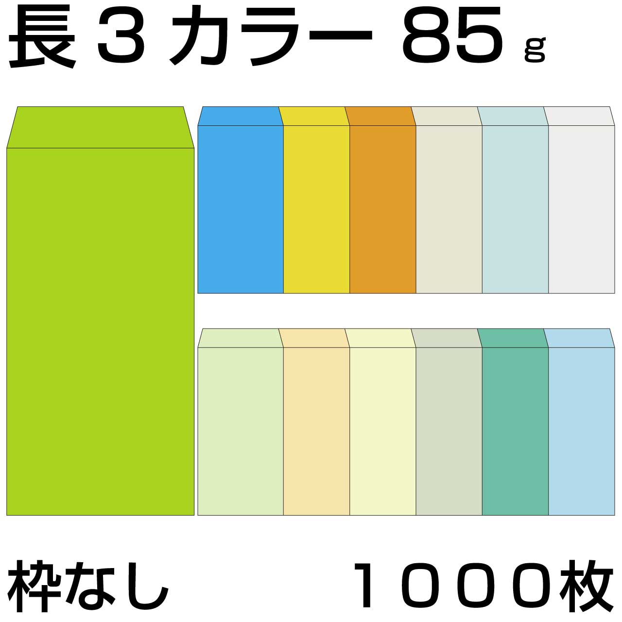 封筒 長3 カラー 1000枚 紙厚 85g 厚手 郵便番号の枠なし カラー封筒 Kカラー クラフトカラー ビビットカラー 紙が厚いタイプ 郵便番号 長3封筒 枠なし