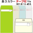 長形3号 封筒 テープ付き カラー 1000枚 紙厚70g A4三つ折 口糊付き テープ A4三折用 カラー封筒 定形内