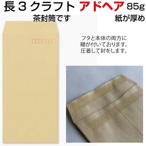 封筒 長3 クラフト のり付 1000枚 紙厚 85g 厚口 口糊付き封筒 ピタット ( アドヘア ) クラフト封筒 茶 茶封筒 A4三つ折り