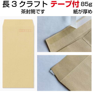 封筒 長3 クラフト テープ付 85g 1000枚 紙が厚いタイプです 口糊付き封筒 スラット