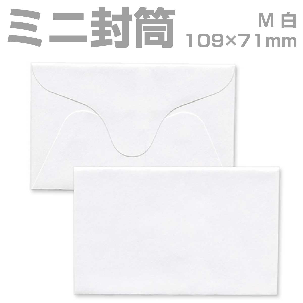 封筒 白封筒 甲陽 ダイヤ貼 名刺入封筒 13 Mサイズ 1000枚 ye0013 | ミニ封筒 枠なし 名刺封筒 名刺入れ封筒 ミニ メッセージカード 無地