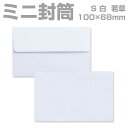 封筒 白 プリペイド封筒 【S】 カマス貼 若草 枠なし 300枚 yk0010 | ミニ封筒 枠なし 名刺封筒 名刺入れ封筒 ミニ メッセージカード 無地