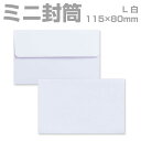 封筒 白 プリペイド封筒 【L】 カマス貼 若草 枠なし 400枚 yk0110 | ミニ封筒 枠なし 名刺封筒 名刺入れ封筒 ミニ メッセージカード 無地