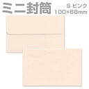封筒 カラー ピンク プリペイド封筒 【S】 カマス貼 パステル 80g 枠なし 100枚 yk0212 | ミニ封筒 枠なし 名刺封筒 名刺入れ封筒 ミニ メ...