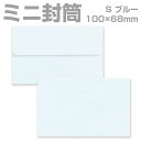 封筒 カラー ブルー プリペイド封筒 【S】 カマス貼 パステル 80g 枠なし 200枚 yk0215 | ミニ封筒 枠なし 名刺封筒 名刺入れ封筒 ミニ メ...