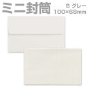 封筒 カラー グレー プリペイド封筒 【S】 カマス貼 パステル 80g 枠なし 500枚 yk0216 | ミニ封筒 枠なし 名刺封筒 名刺入れ封筒 ミニ メ...