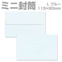 封筒 カラー ブルー プリペイド封筒 【L】 カマス貼 パステル 80g 枠なし 400枚 yk0315 | ミニ封筒 枠なし 名刺封筒 名刺入れ封筒 ミニ メ...