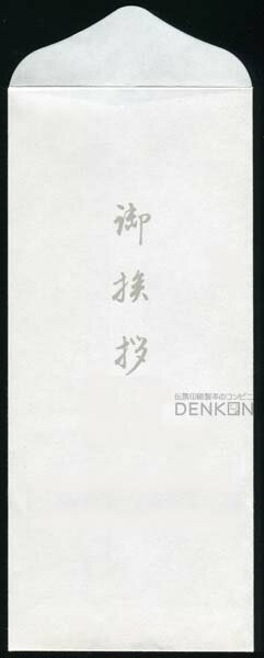 封筒 白封筒 長4(フタ折) 特奉書 御挨拶入 鼡色 センター貼 1000枚 nw0486