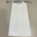 封筒 和紙 長4 白雲礼 センター貼 枠なし アラビア糊付 100枚 nw1474 白封筒