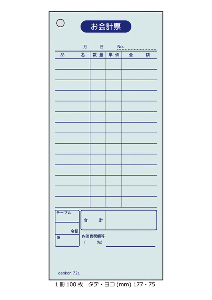 ■商品説明■ 商品名 　会計伝票　単式伝票　10冊（1冊100枚）denkon721 サイズ 　タテ177mm×ヨコ75mm 冊　数 　10冊 枚　数 　1冊あたり100枚でのり付け製本 タイプ 　単式伝票 紙質/色 　色上質紙 裏表紙 　ボール紙使用 記入欄 　&#9745;日付記入欄　&#9745;Total合計金額　&#9745;品名記入欄　&#9745;合計金額 カフェ バー パブ ラウンジ クラブ ニュークラブ キャバクラ 定食屋 鮨 デリバリー 出前 そば うどん店 ラーメン店 喫茶店 レストラン 焼肉店 居酒屋 洋食 和食 中華 焼鳥 串焼 ろばた焼 台湾料理 韓国料理 多国籍料理 飲食店 ホテル 旅館 温泉施設 会計伝票 注文伝票 お会計票 会計 伝票 業務用 勘定書 勘定表 勘定書き あいそ お愛想 勘定書き オーダー伝票 事務用品 店舗備品 店舗用品 卓上用品 会伝 シュリンク包装 文具 事務用品 ノート 伝票 かいけいでんぴょう 100さつ でんぴょう かいけい いんしょくてんシンプルな1枚ものの会計伝票です。お店向きの伝票です。焼鳥、串屋、ろばた焼、出前など多種に対応しております。 カフェ バー パブ ラウンジ クラブ ニュークラブ キャバクラ 定食屋 鮨 デリバリー 出前 そば うどん店 ラーメン店 喫茶店 レストラン 焼肉店 居酒屋 洋食 和食 中華 焼鳥 串焼 ろばた焼 台湾料理 韓国料理 多国籍料理 飲食店 ホテル 旅館 温泉施設 会計伝票 注文伝票 お会計票 会計 伝票 業務用 勘定書 勘定表 勘定書き あいそ お愛想 勘定書き オーダー伝票 事務用品 店舗備品 店舗用品 卓上用品 会伝 シュリンク包装 文具 事務用品 ノート 伝票 かいけいでんぴょう 100さつ でんぴょう かいけい いんしょくてん