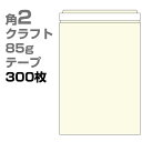角2 封筒 クラフト テープ 85g 300枚 枠なし ヨコ貼 ka4204 A4 角型2号 | サイズ A4 おしゃれ かわいい 郵便 用紙 カラー封筒 クラ...
