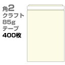 角2 封筒 クラフト テープ付 85g 400枚 枠なし ヨコ貼 ka4204 | サイズ A4 おしゃれ かわいい 郵便 用紙 カラー封筒 クラフト封筒 角形...