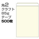 角2 封筒 クラフト テープ 85g 500枚 枠なし ヨコ貼 ka4204 | サイズ A4 おしゃれ かわいい 郵便 用紙 カラー封筒 クラフト封筒 角形2...