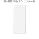 封筒 白封筒 長4 特白 80g センター貼 枠なし 1000枚 nw1402