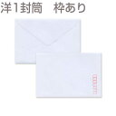 封筒 洋形1号 初芝 枠入 300枚 y0120 | 白封筒 洋1 ダイヤ貼 洋形1号 洋1封筒 洋形1号封筒 洋封筒 ホワイト 洋型封筒 結婚式 招待状 案内...