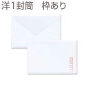 封筒 洋形1号 甲陽 枠入 100枚 y5131 | 白封筒 洋1 ダイヤ貼 洋形1号 洋1封筒 洋形1号封筒 洋封筒 ホワイト 洋型封筒 結婚式 招待状 案内...