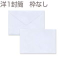 封筒 洋形1号 初芝 枠なし 500枚 y1120 | 白封筒 洋1 ダイヤ貼 洋形1号 洋1封筒 洋形1号封筒 洋封筒 ホワイト 洋型封筒 結婚式 招待状 案...