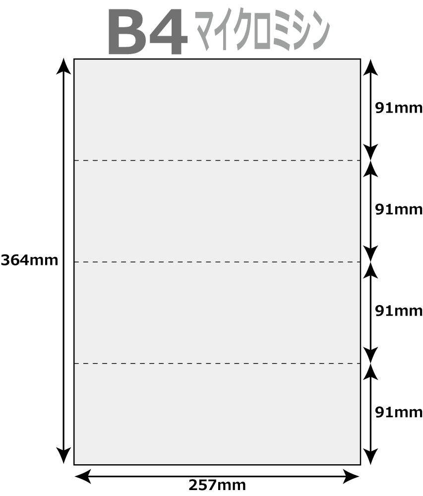 マイクロミシン 入用紙 500枚 4分割 マイクロミシン ヨコ3本 B4サイズ レーザープリンター インクジェットプリンター プリンター用紙 マルチプリンタ用 上質コピー用紙 ミシン入り用紙 帳票用紙 4面カット紙
