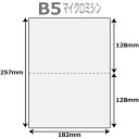 帳票用紙 500枚 2分割 マイクロミシン ヨコ1本 B5サイズ レーザープリンター インクジェットプリンター プリンター用紙 マルチプリンタ用 上質コピー用紙 ミシン目入り用紙 プリンター帳票用紙 2面カット紙 1