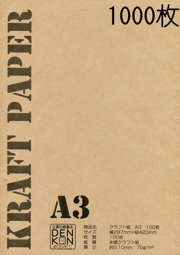 ■商品説明■ 　商品名 　クラフト紙　A3　1000枚 　サイズ 　A3　横297mm×縦420mm 　枚　数 　1000枚 　紙　質 　未晒クラフト紙 　厚　さ 　約0.10mm：70g/m&sup2; 丈夫なのでラッピング、ブックカバー、ランチョンマットなどで好評などに最適です。 当店では小さな商品をこの紙で包装しております。 1000枚で一包みとなります。100枚ごとに袋詰めになっ ておりませんのでご注意ください。 &nbsp; お届けは宅配便で致します 宅配便でのお届けになります。 メール便はご利用できません。 代金引換のご利用可ハトロン判 75.5kg 紙厚：0.11mm クラフトポイント消化プレゼントギフト誕生日クリスマスおすすめ誕生日プレゼントこども子ども子供便利