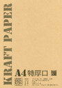 【送料無料】クラフト紙 厚紙 A4サイズ 【最厚口】 50枚 雑貨 ラッピング ランチョンマット ブックカバー お品書き クラフト用紙 50枚入り 未晒両更 レタリング 工作 denkon 送料込み 厚手 厚口 【代引き不可】【日時指定不可】